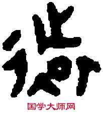 遠,番生簋 ,書法字典